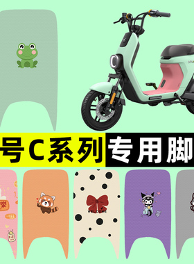 9九号C30C40C60C80系列电瓶电动车脚垫脚踩脚踏板垫改装配件装饰