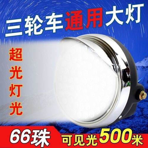 电动三轮车大灯超亮led电动车大灯12v48v60v通用大灯总成强光防水