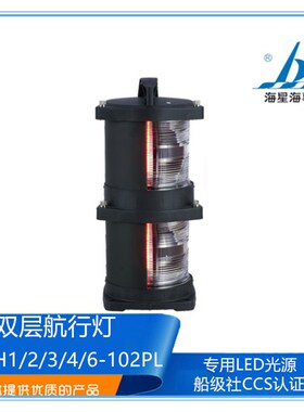 海星船用双层航行信号灯LED光源CXH1/2/3/4/6-102PL/102L左右舷灯