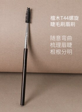 逆龄檀木T44螺旋睫毛刷眉刷便携化妆刷一刷两用睫毛眉毛梳理神器