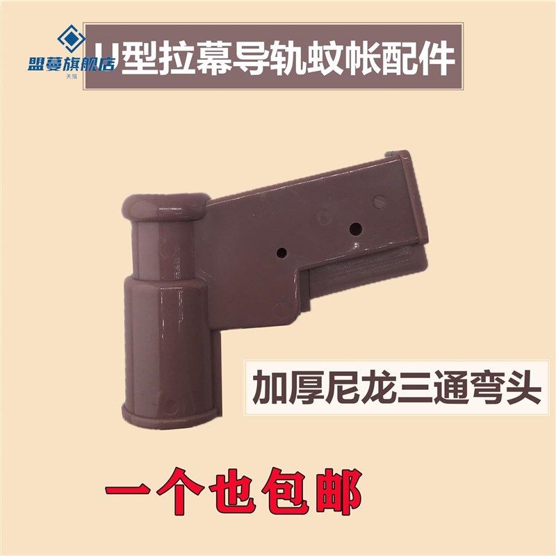 U型导轨蚊帐配件加厚尼龙三通拉幕蚊帐弯头轨道接头16*29毫米轨道