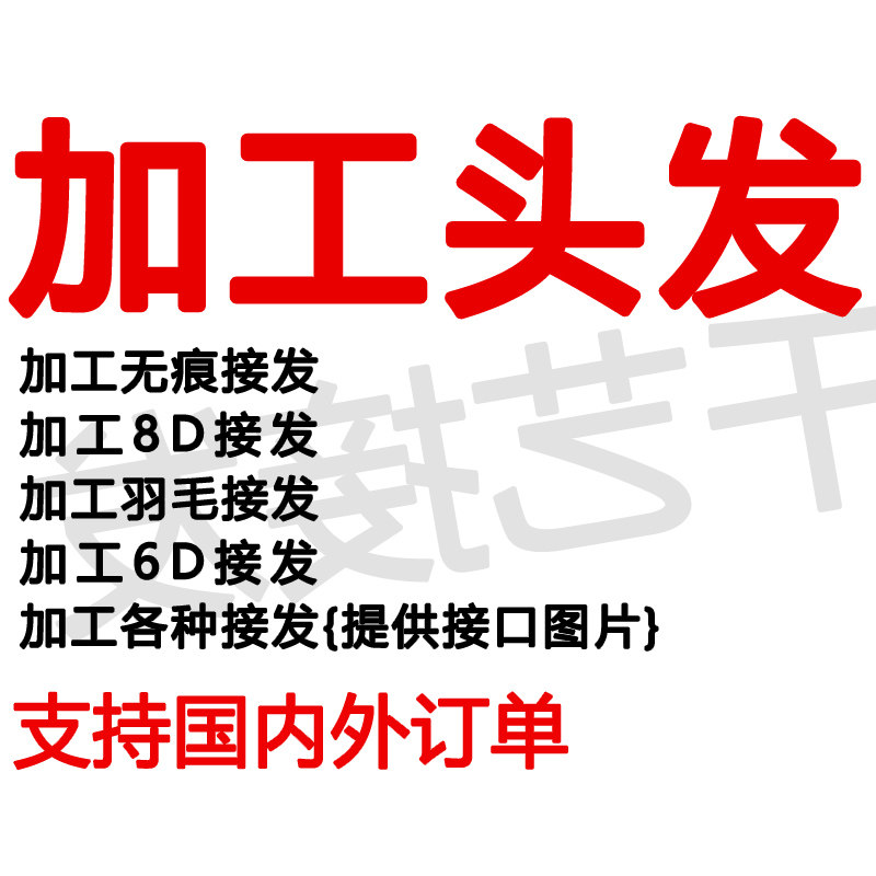 无痕接发换胶片加工头发加工发片加工6d接发二次使用水晶8d