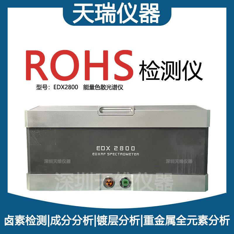 天瑞EDX2800rohs测试分析仪有害重金属元素检测仪合金成分分析