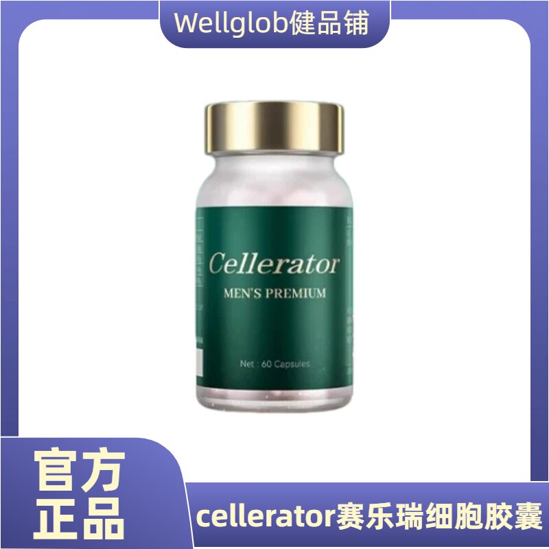 赛乐瑞日本干细胞胶囊
