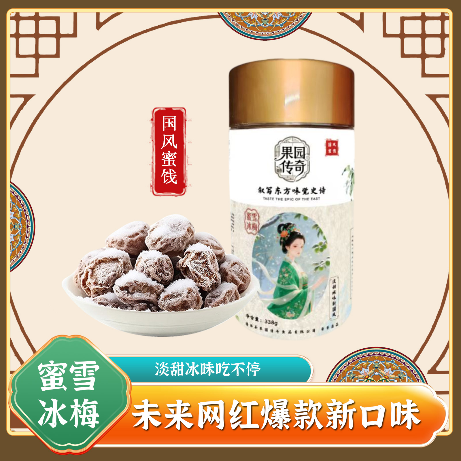 蜜雪冰梅开心蜜饯礼品零食