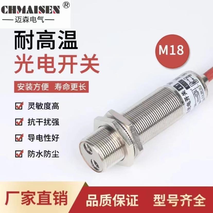 M18耐高温180度光电开关，漫反射光电开关