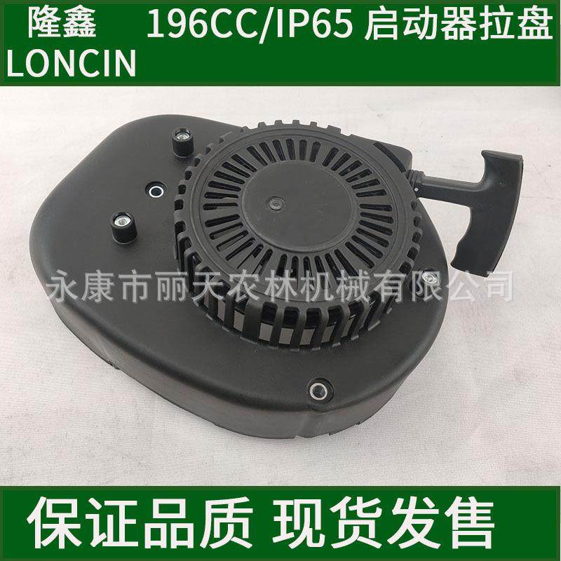 隆鑫196CC/1P65汽油机启动器拉盘总成草坪机剪草机地钻挂桨机配件