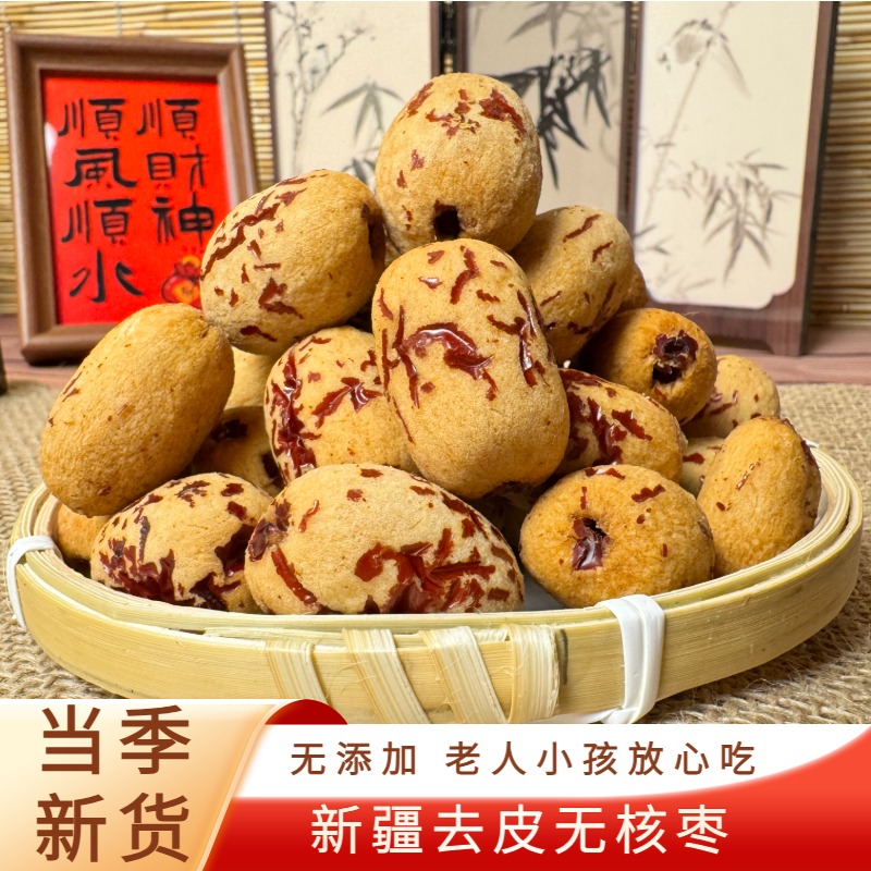 新疆去皮去核红枣特级若羌灰枣新货500g无核红枣免洗即食小零食