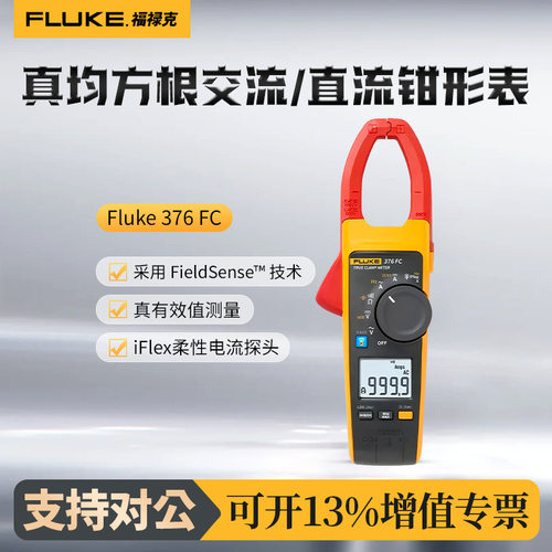 福禄克Fluke 376 FC真均方根交流直流钳形表