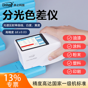 林上色差仪手持式LS173高精度印刷色差检测对比测量分光测色仪