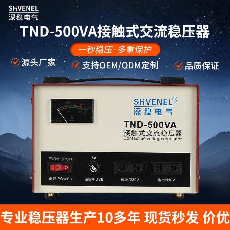 直销单相220V接触式高精度全自动交流SVC/TND-500VA/0.5KVA稳压器