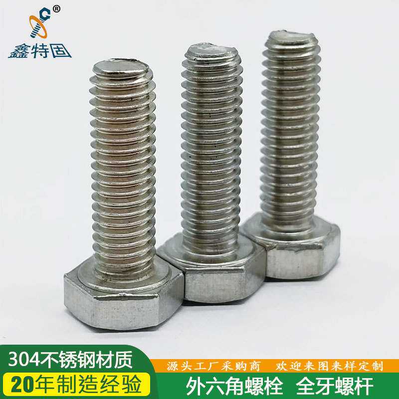 304不锈钢外六角螺丝六角头螺栓全牙螺杆螺钉紧固件DIN933标