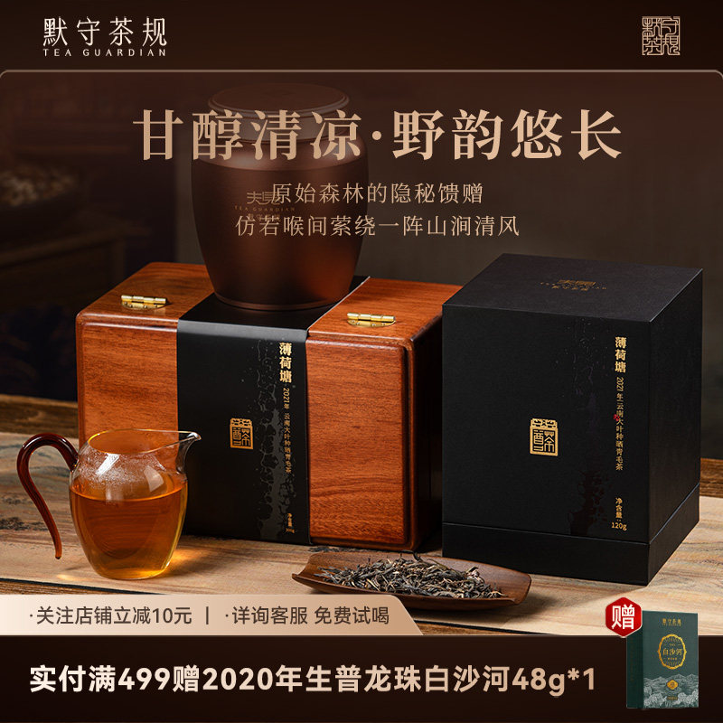 默守茶规云南高山古树普洱茶2021年薄荷塘生茶罐装散茶自饮送礼装