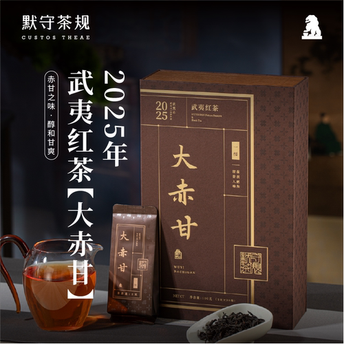 默守茶规2025年武夷山高山红茶大赤甘茶浓香蜜香型茶叶送礼盒装