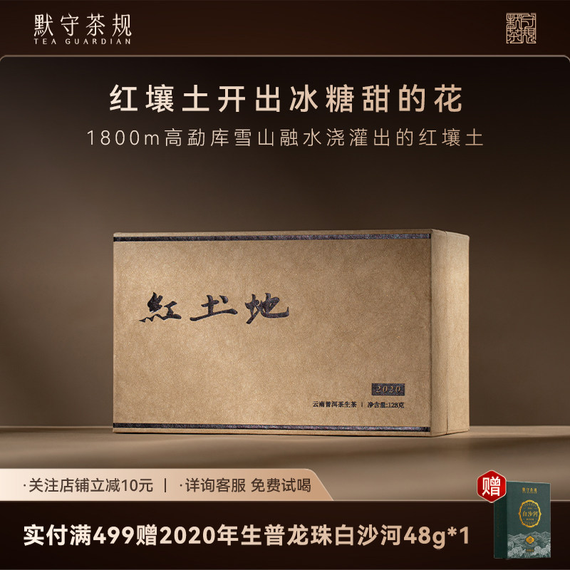 默守茶规2020年红土地普洱生茶小户赛临沧古树茶龙珠生普茶叶礼盒,茶,普洱,淘宝优惠券,粉丝福利购,淘宝优惠卷