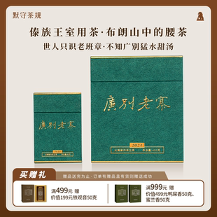 默守茶规2021年广别老寨茶叶普洱茶生茶勐海古树妖茶生普龙珠礼盒