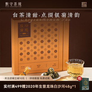 默守茶规2023年春寿眉福鼎白茶龙珠茶收藏节日送长辈玲珑银菊150g