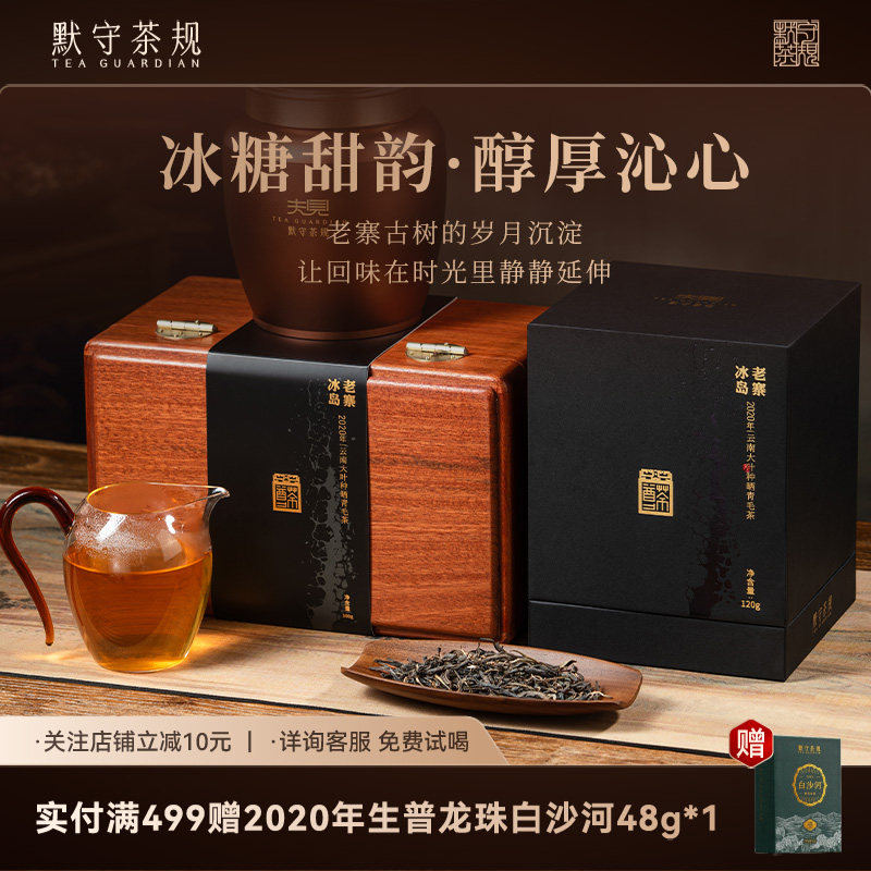 默守茶规云南古树普洱冰岛老寨毛茶茶叶生茶散茶熟茶送礼礼盒装,茶,普洱,淘宝优惠券,粉丝福利购,淘宝优惠卷