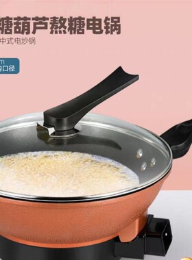 网红小串迷你冰糖葫芦熬糖专用不粘锅电炒锅锅巴锅炒菜锅电热锅电