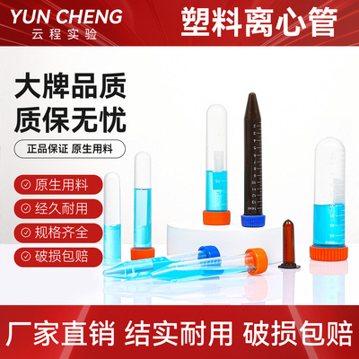 实验室专用塑料离心管价廉物美