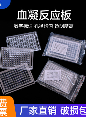 血凝反应板PS96孔亚克力反应板一次性塑料血凝板U型V型90°110°肥达氏反应板