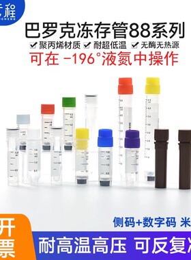 Biologix巴罗克冻存管无酶无菌81 88系列0.5/1/1.5/2/5ml外旋可立内旋冷冻管样品管耐液氮低温-196度样品存储