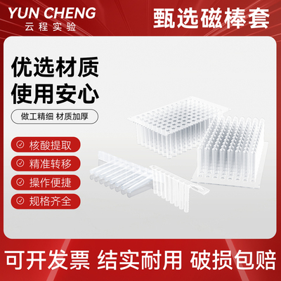 LABSELECT8连96孔磁棒套无DNase