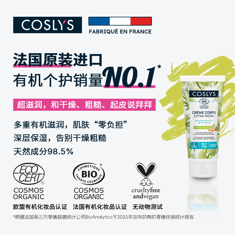 COSLYS甜杏仁特润身体乳 法国原装进口有机坚果滋润柔滑保湿200ml