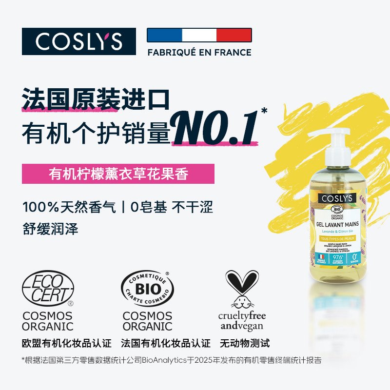 COSLYS薰衣草柠檬洗手液 法国进口温和清洁有机全家可用低泡300mL