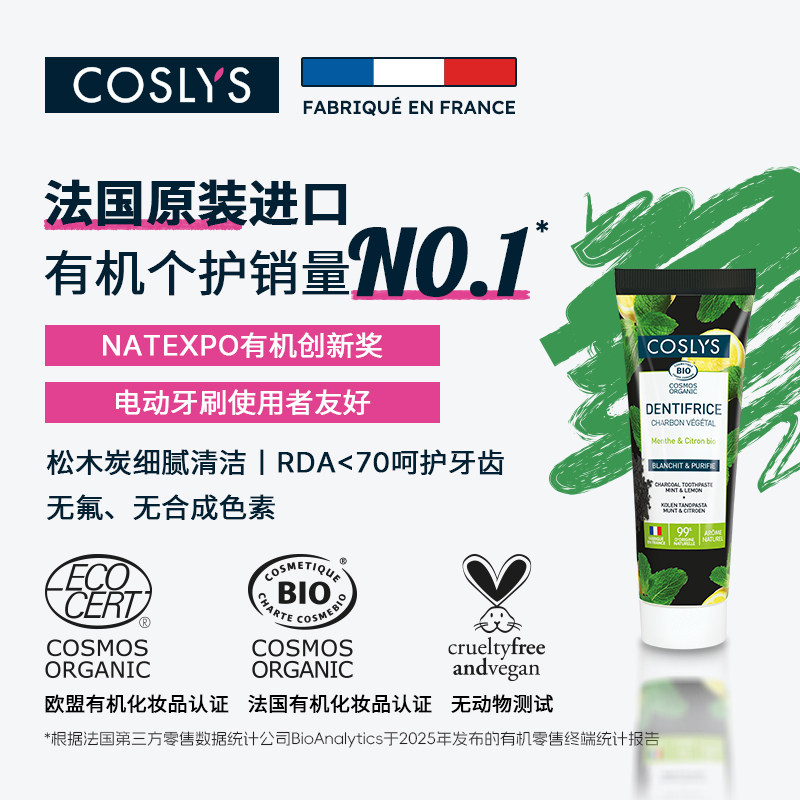 COSLYS植物木炭牙膏 法国进口有机护齿不含氟清新亮白低RDA100g