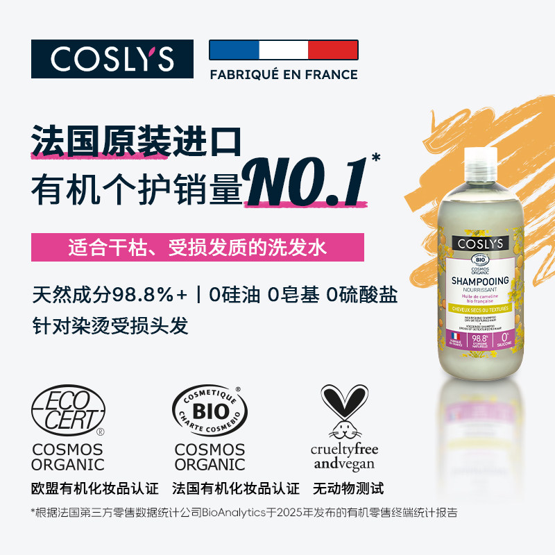 COSLYS滋养洗发露 法国原装进口有机无硫酸盐适合干发大容量500mL