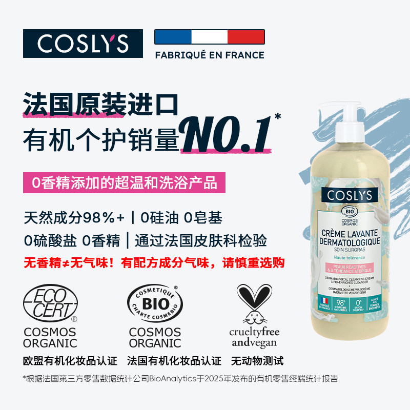 COSLYS温和无香沐浴乳 法国进口天然有机低泡低敏无刺激沐浴露1L