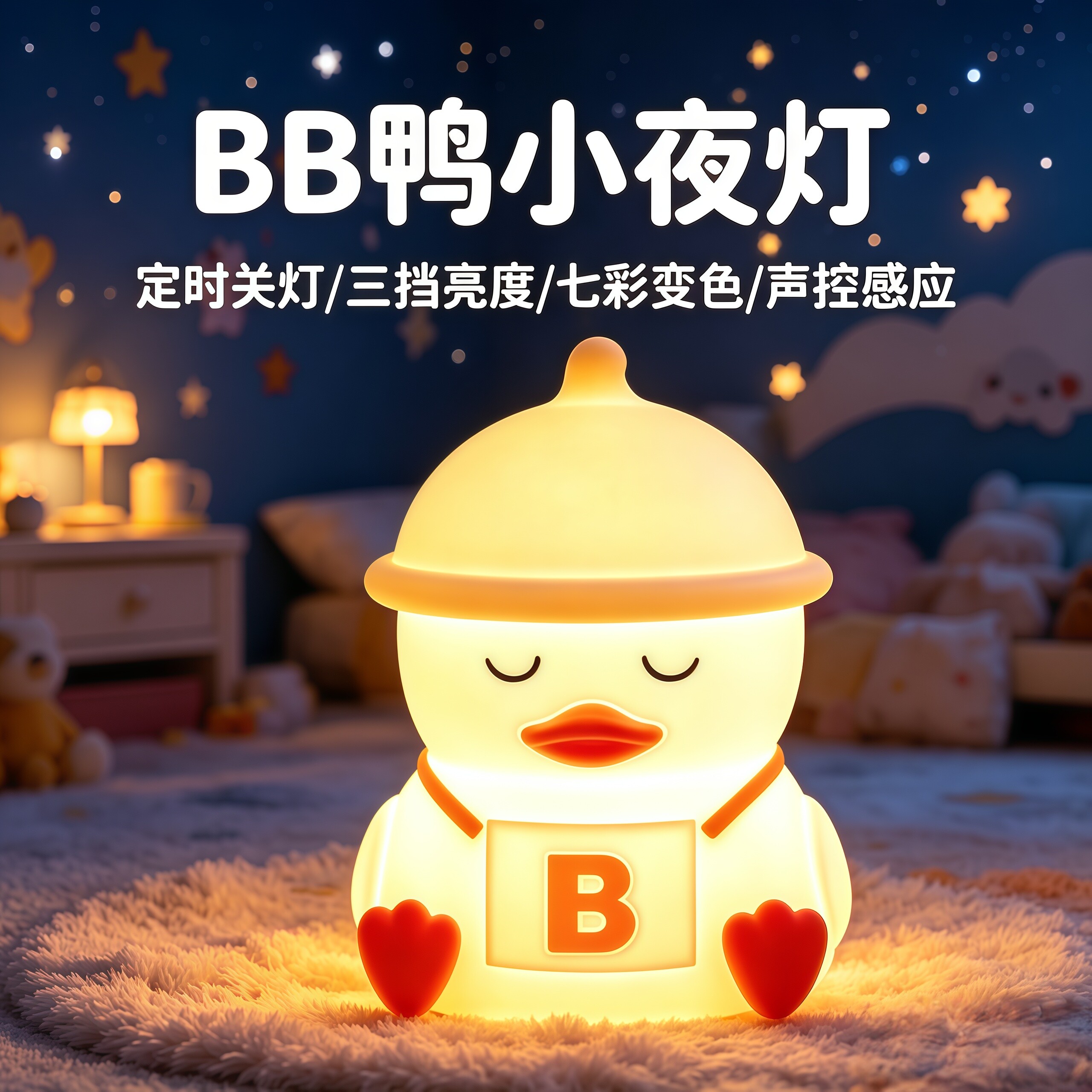 BB鸭硅胶充电声控实用护眼小夜灯
