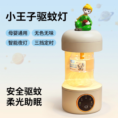 小王子母婴级无味电热蚊香小夜灯