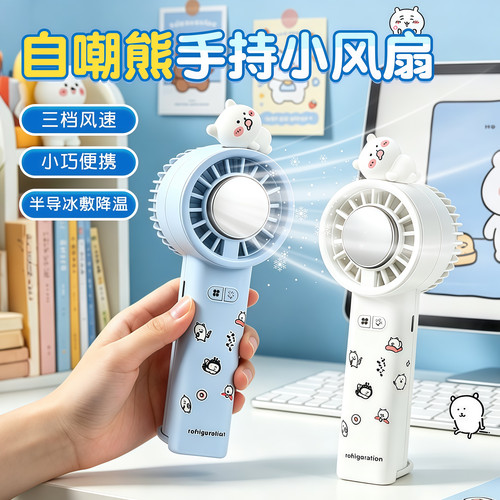 自嘲熊半导体冰敷降温手持小风扇