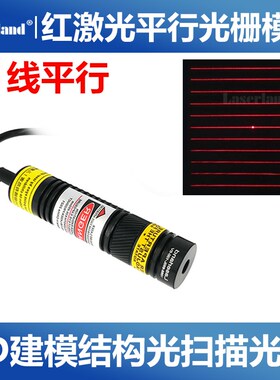 650nm红光激光光栅模组 11条平行线多线3D建模结构光视觉扫描光源