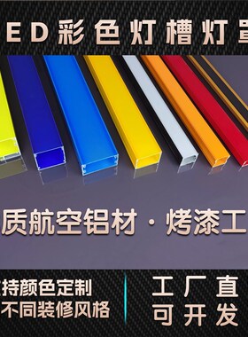 led户外门头彩色红黄蓝绿橙色罩子铝合金灯槽铝槽灯线性灯线条灯
