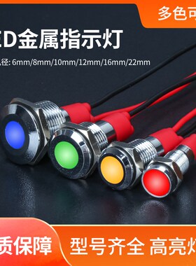 LED金属指示灯双色6/8/10/12/16/22mm电源防水小型信号灯6v12v24v