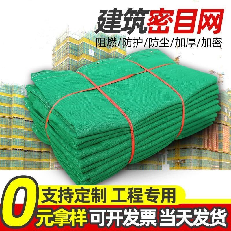 密目安建筑工地脚手外架防尘阻燃防护网建楼房绿色安