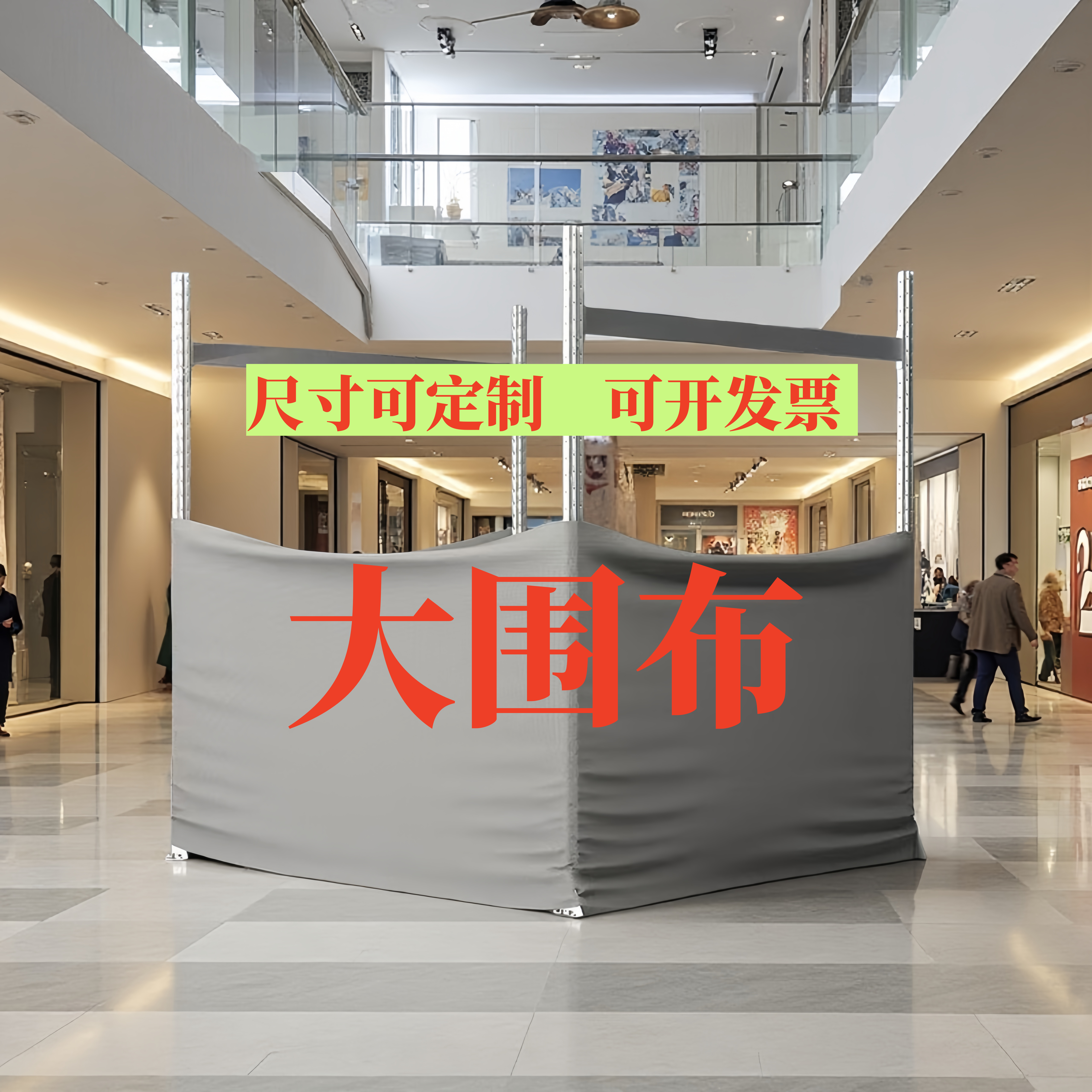 商场装修大围布围挡布水果店遮挡帘超市货架围布柜子防尘围挡布帘