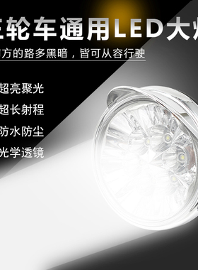 电动三轮车大灯远近光led灯总成超亮配件改装灯罩12V48V60V72通用