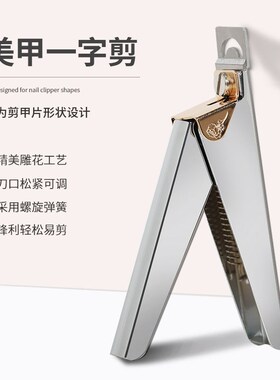 美甲一字剪不锈钢指甲刀平口U型剪甲片钳延长甲修型工具锋利店用