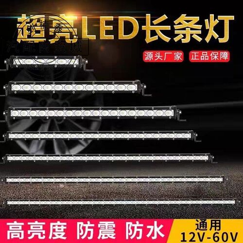 汽车单排led长条射灯12V24V货车中网爆闪灯车顶灯改装超亮远光