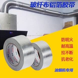 加厚玻纤布铝箔胶带油烟管密封修补防漏烟隔防晒防水火耐高温胶带