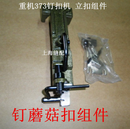工业缝纫机配件 373钉扣机配件立扣组件.1377钉蘑菇扣组件