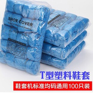 现货 一次性全自动鞋套机专用T型扣鞋套家用鞋套机鞋套智能鞋膜机