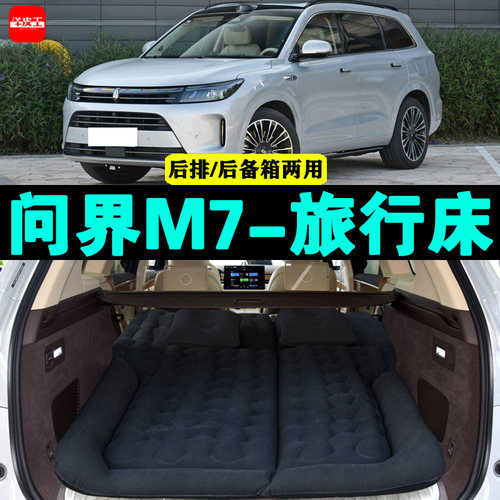 问界M7专用车载充气床垫汽车后座睡垫神器后排座气垫床后备箱床垫