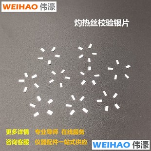 灼热丝校验银片温度校准银箔检验报告标准U型头松木板银箔片