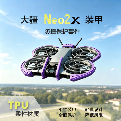 大疆Neo2轻量化无人机防撞保护罩