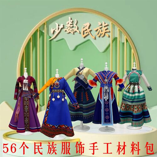 服装设计diy儿童手工制作材料包6少数民族5女孩玩具6一13新年礼物